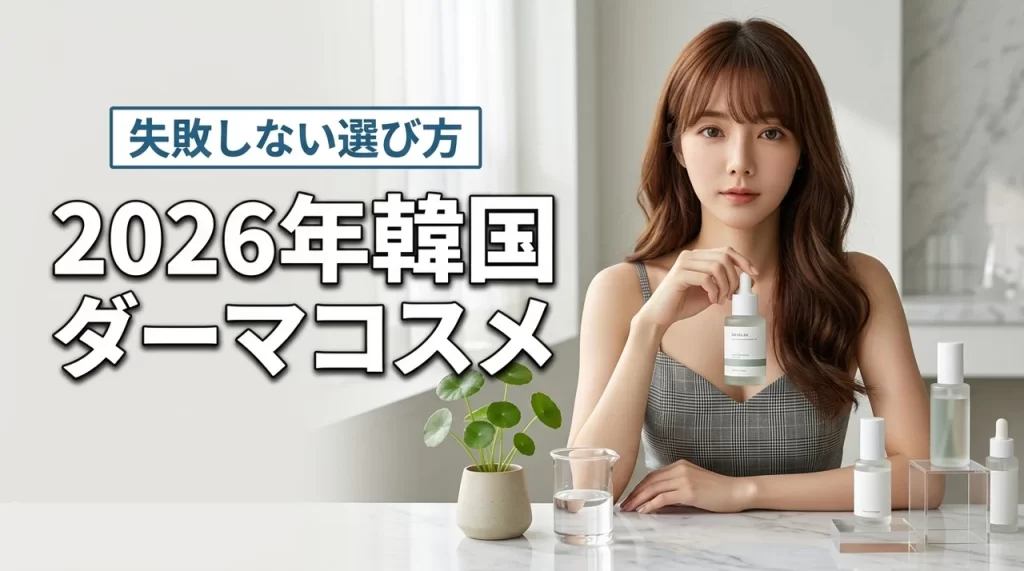 韓国コスメのダーマとは？敏感肌に人気の理由と失敗しない選び方の注意点を解説（記事のアイキャッチ画像）