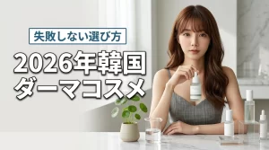 韓国コスメのダーマとは？敏感肌に人気の理由と失敗しない選び方の注意点を解説（記事のアイキャッチ画像）