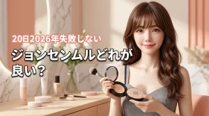 韓国コスメのジョンセンムルはどれが良い？失敗しないための色選びや塗り方のコツ（記事のアイキャッチ画像）