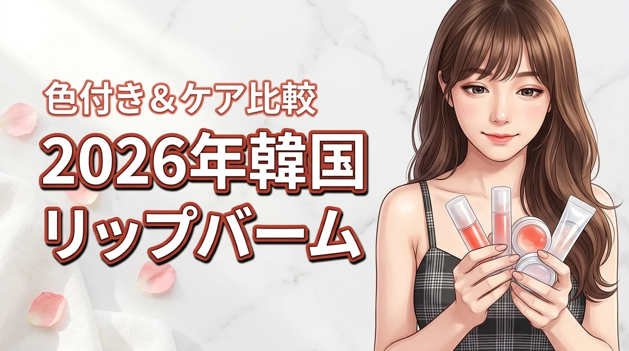 韓国コスメのリップバームで迷う人必見！色付きやケア用の人気品をプロが比較（記事のアイキャッチ画像）