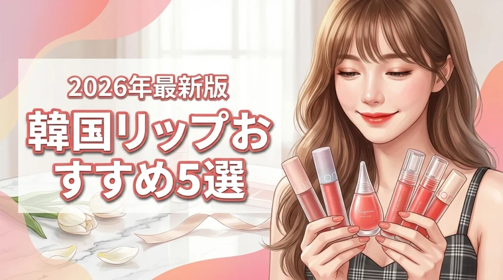 韓国コスメのリップおすすめ5選！落ちにくさと色味で選ぶ自分に合う1本（記事のアイキャッチ画像）