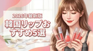 韓国コスメのリップおすすめ5選！落ちにくさと色味で選ぶ自分に合う1本（記事のアイキャッチ画像）