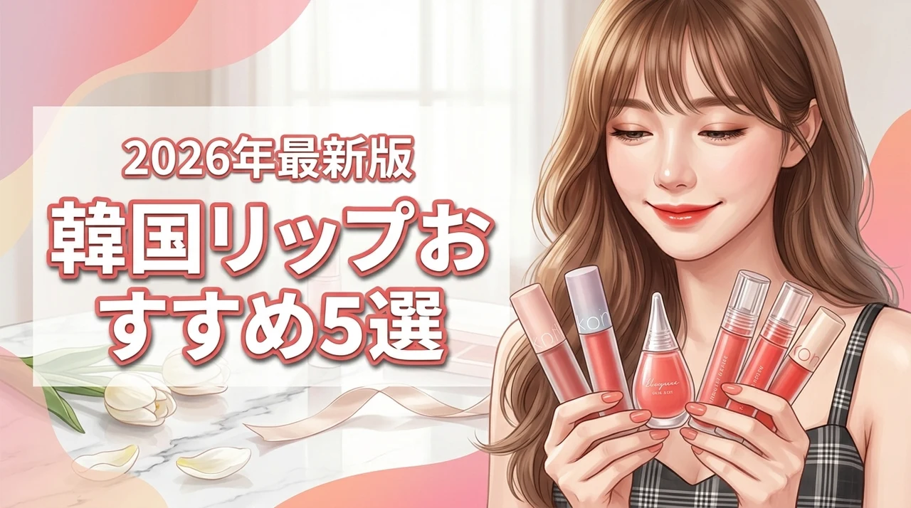 韓国コスメのリップおすすめ5選！落ちにくさと色味で選ぶ自分に合う1本（記事のアイキャッチ画像）