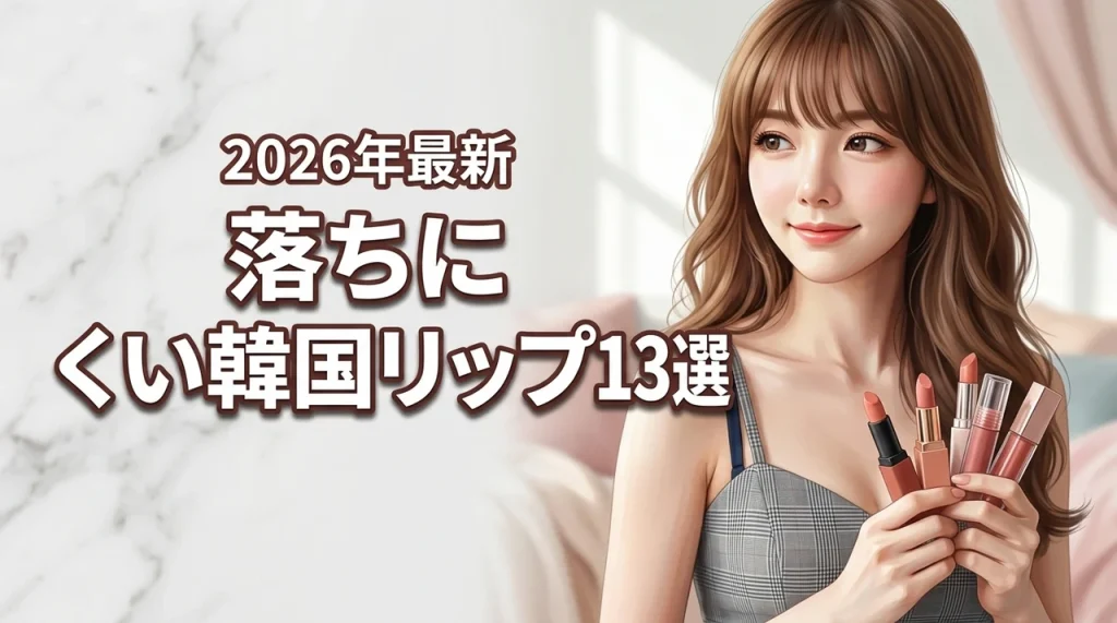 落ちにくい韓国コスメのリップ最新おすすめ13選！質感や色選びのポイントも解説（記事のアイキャッチ画像）