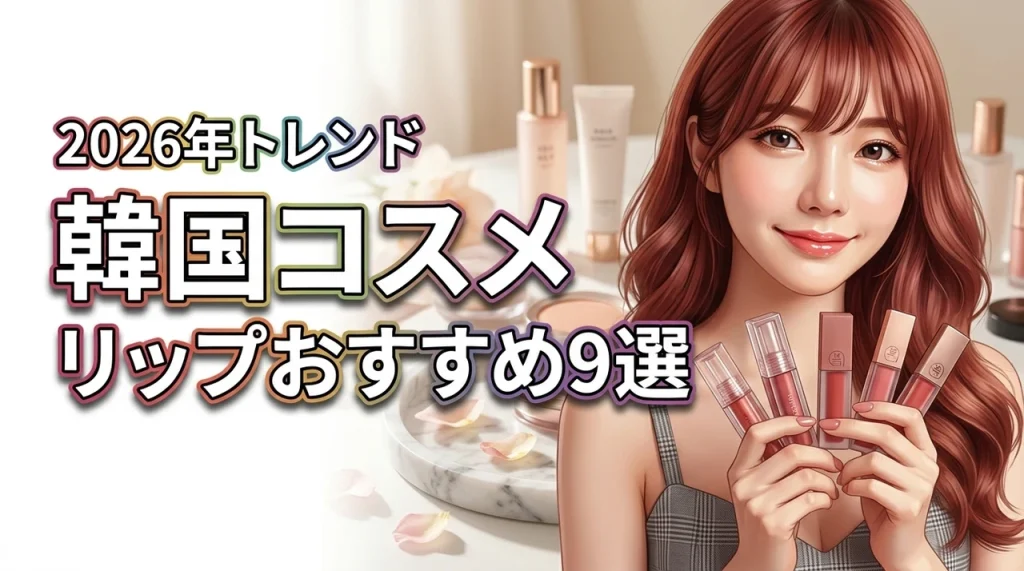 韓国コスメのリップスティックおすすめランキング9選！最新トレンドや選び方を網羅（記事のアイキャッチ画像）