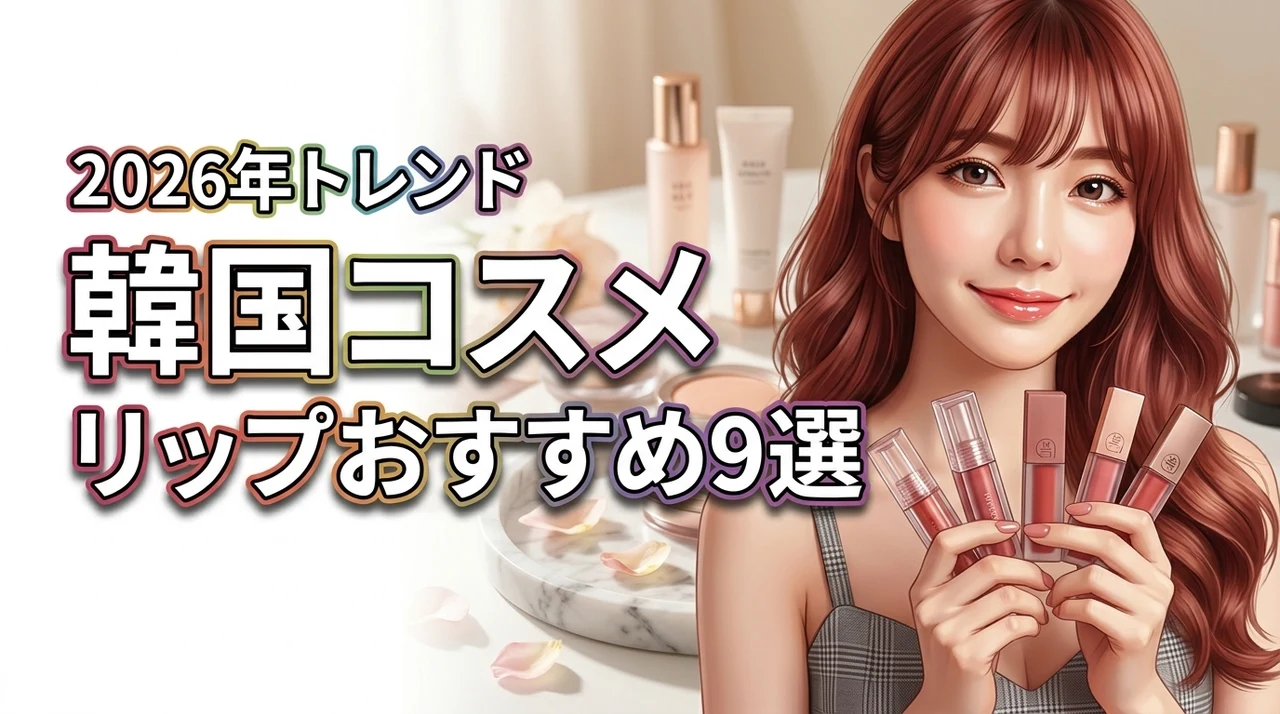 韓国コスメのリップスティックおすすめランキング9選！最新トレンドや選び方を網羅（記事のアイキャッチ画像）