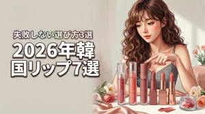 【決定版】韓国コスメで人気のリップおすすめ7選！失敗しない選び方のコツ3選（記事のアイキャッチ画像）