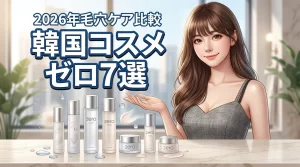 韓国コスメのゼロシリーズおすすめ7選！人気の毛穴ケアを比較して選ぶコツ（記事のアイキャッチ画像）